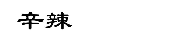 辛辣