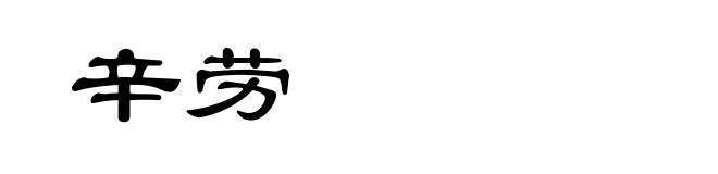 辛劳