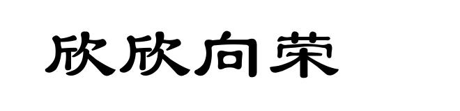 欣欣向荣