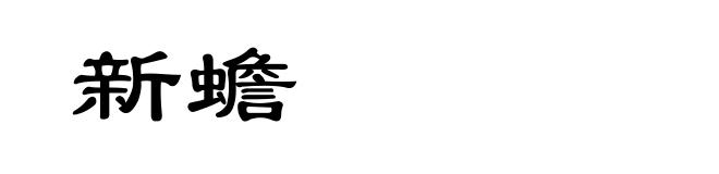 新蟾