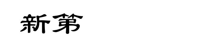 新第