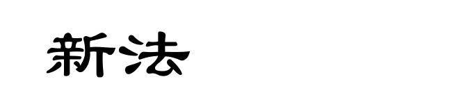 新法