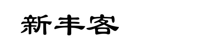 新丰客