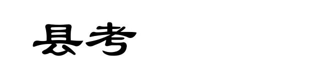 县考