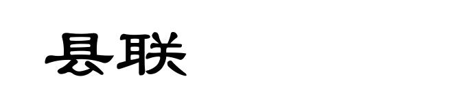县联