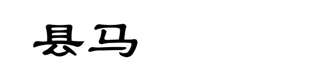 县马