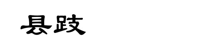 县跂