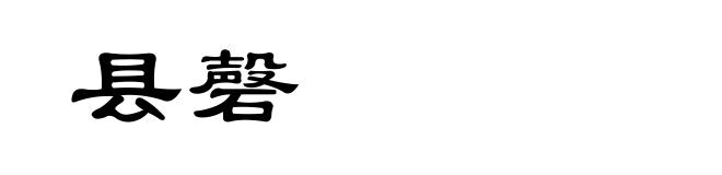 县磬