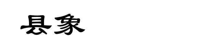 县象