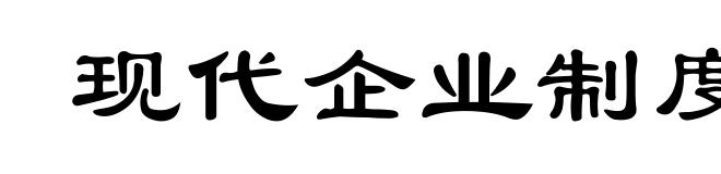 现代企业制度