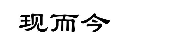 现而今