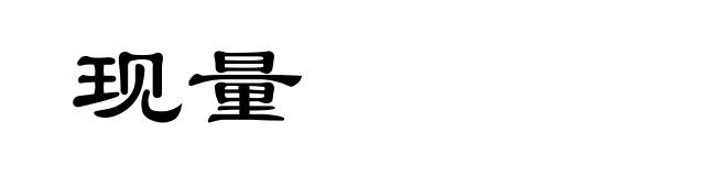 现量