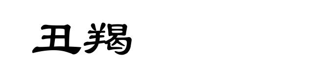 丑羯