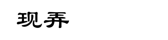 现弄