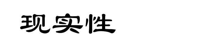 现实性