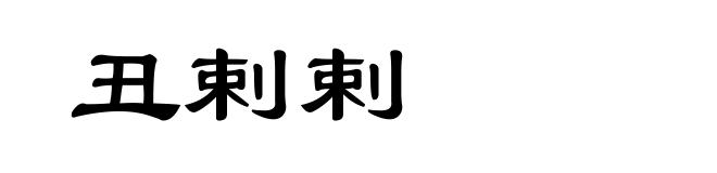 丑剌剌
