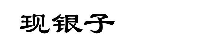 现银子