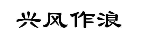 兴风作浪