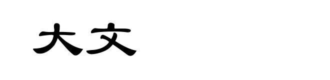大文