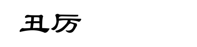 丑厉
