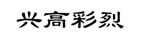 兴高彩烈