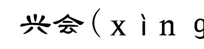 兴会(ｘìｎｇ-)