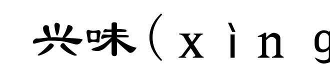 兴味(ｘìｎｇ-)