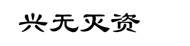 兴无灭资