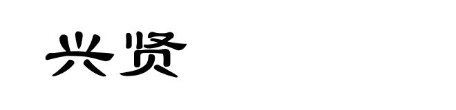 兴贤