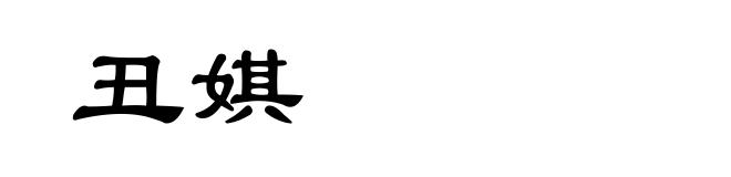 丑娸