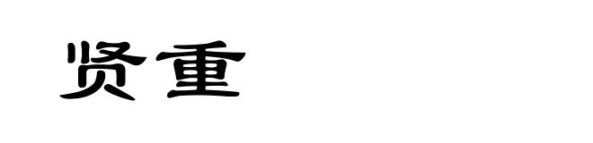 贤重