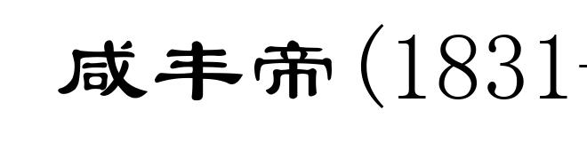 咸丰帝(1831-1861)