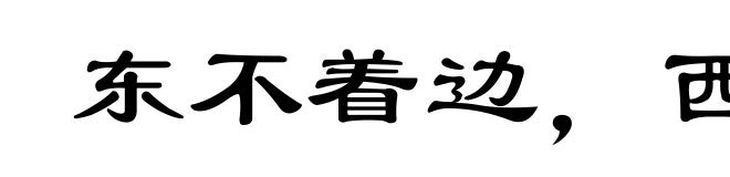 东不着边,西不着际