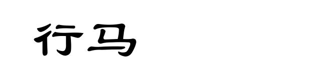 行马