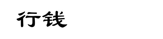 行钱