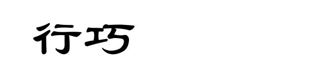 行巧