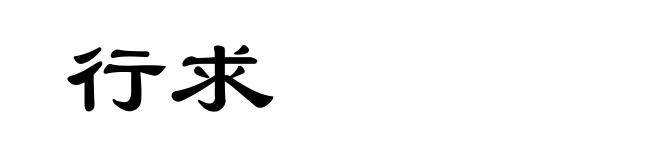 行求
