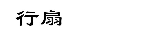 行扇