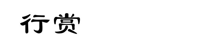 行赏