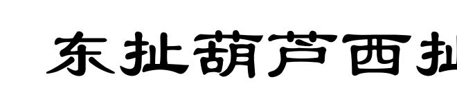 东扯葫芦西扯瓢