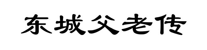 东城父老传