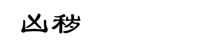 凶秽
