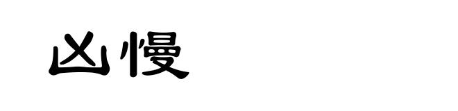 凶慢
