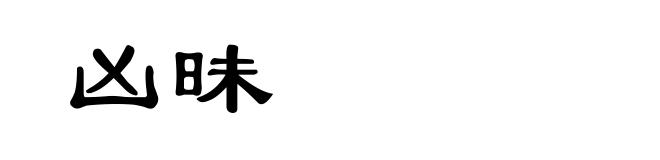 凶昧