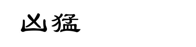 凶猛