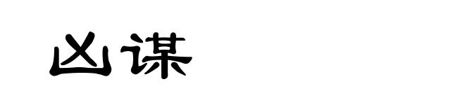 凶谋
