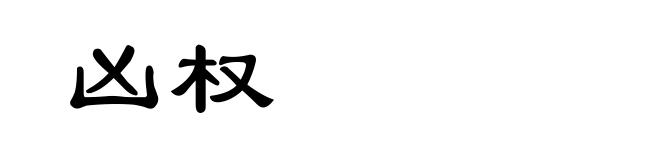 凶权