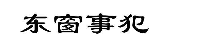 东窗事犯