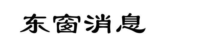 东窗消息
