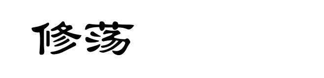 修荡